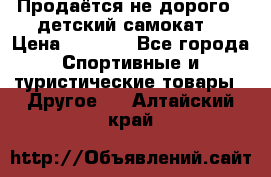 Продаётся не дорого , детский самокат) › Цена ­ 2 000 - Все города Спортивные и туристические товары » Другое   . Алтайский край